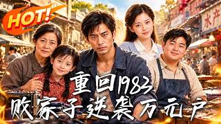 重廻1983：敗家子逆襲萬元戶