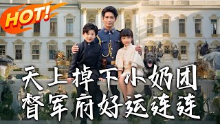 《天上掉下小奶团督军府好运连连》