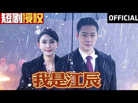 我是江辰