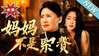 妈妈不是累赘