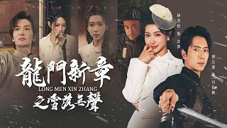 Dragon Gate Chronicle: Silent Snowfall