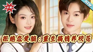 Ditch the Love Brain: Reborn to Make Money and Protect the Campus Belle