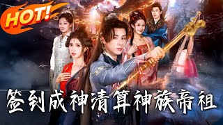 签到成神，清算神族帝祖