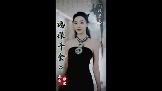 福祿千金3：龍女降世
