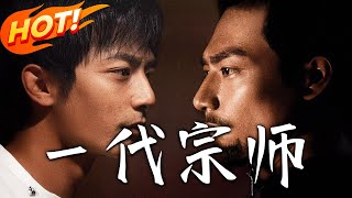 壹代宗師：婚禮的秘密