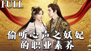 偷听心声之妖妃的职业素养