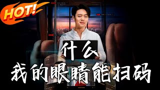 什么我的眼睛能扫码
