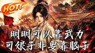 🔥顶级女刺客穿成冲喜娇妻！遇事不决直接动手，恶霸贪官瑟瑟发抖，腹黑首辅被迫天天在崩溃边缘疯狂捞妻！《