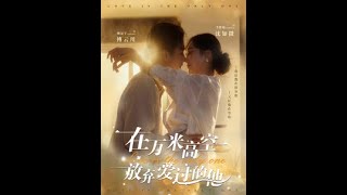 在萬米高空放棄愛過的他