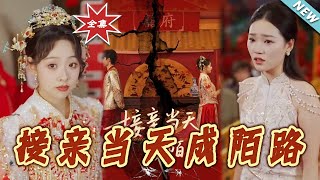 接亲当天成陌路