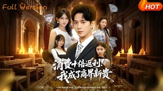 消费十倍返利！我成了商界新贵