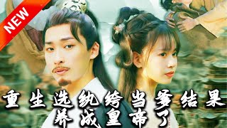 重生選紈絝儅爹，竟成皇帝逆襲記