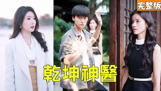 美女总裁看不起刚下山的穷小伙，怎料小伙动动手指就治好了她爷爷的绝癥，原来他的真实身份是能活死人肉白骨