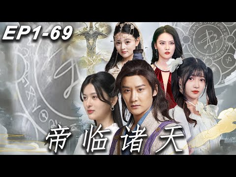 帝臨諸天：楚明的決斷