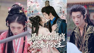 暴君从乱葬岗捡来个公主