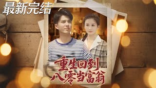 Reborn in the 80s to Be a Tycoon