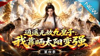 逍遙無敵九皇子：我靠曬太陽變強 第四季
