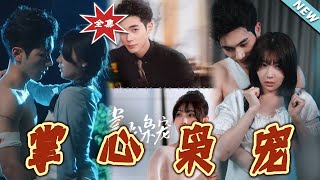 掌心梟寵