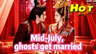 《七月中，鬼结婚》