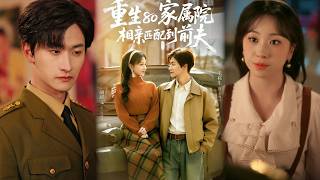 Reborn in the 1980s: Blind Date with My Ex-Husband in the Family Courtyard