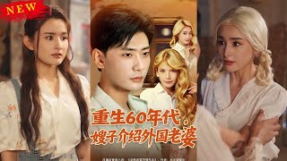 重生60年代嫂子介紹外國老婆