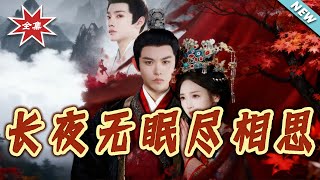 长夜无眠尽相思