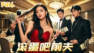 丈夫救小三，妻子狠心離去，繼承億萬財富反轉人生