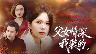 父女情深，我装的