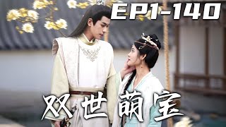 双世萌宝：逆转命运的爱与希望
