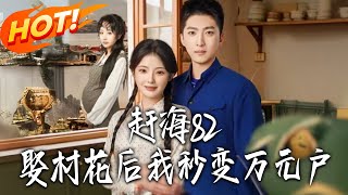 Beachcomber 82: Married the Village Belle and Became a Millionaire Overnight