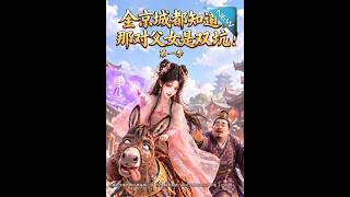《全京城都知道，那对父女是双坑!第一季》