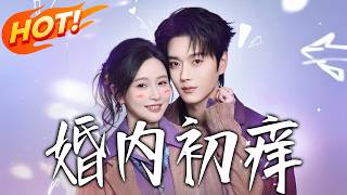 First Stirrings in Marriage