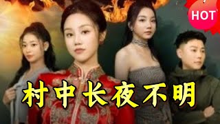 村中長夜不明