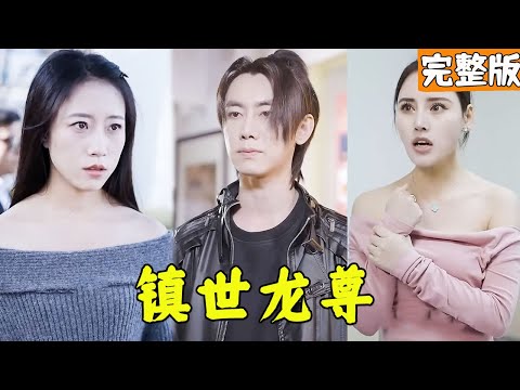 鎮世龍尊
