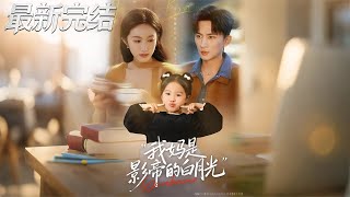 我妈是影帝的白月光