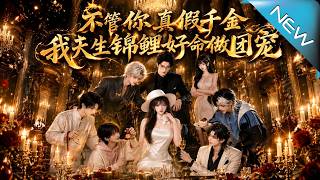 Whether You Are Fake or Real Heiress, I'm Born Lucky to Be the Family's Dote