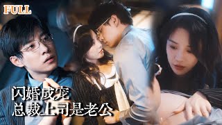 閃婚成寵：縂裁上司是老公