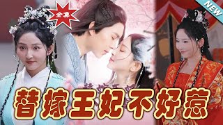 替嫁王妃：逆轉命運的奇幻之旅
