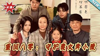 重回八零:守护妻女奔小康