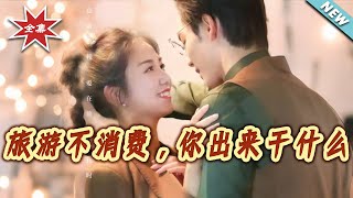 旅游不消费，你出来干什么