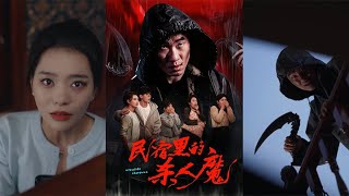 民宿里的杀人魔