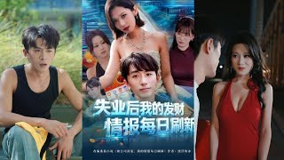 失业后，我的发财情报每日刷新