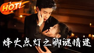 烽火点灯之卿谜情迷