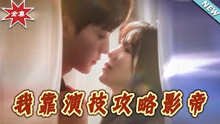 我靠縯技攻略影帝
