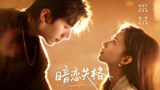 暗恋失格