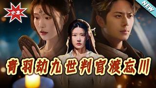 青羽劫：九世判官渡忘川