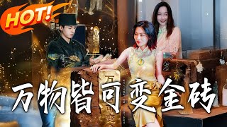 万物皆可变金砖