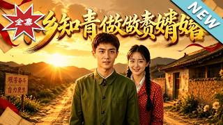 下乡知青做赘婿咯