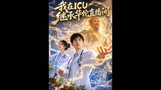 《我在ICU继承华佗直播间》【短剧合集】