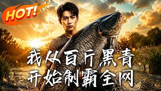I Dominate the Internet Starting from a 100-jin Black Carp
